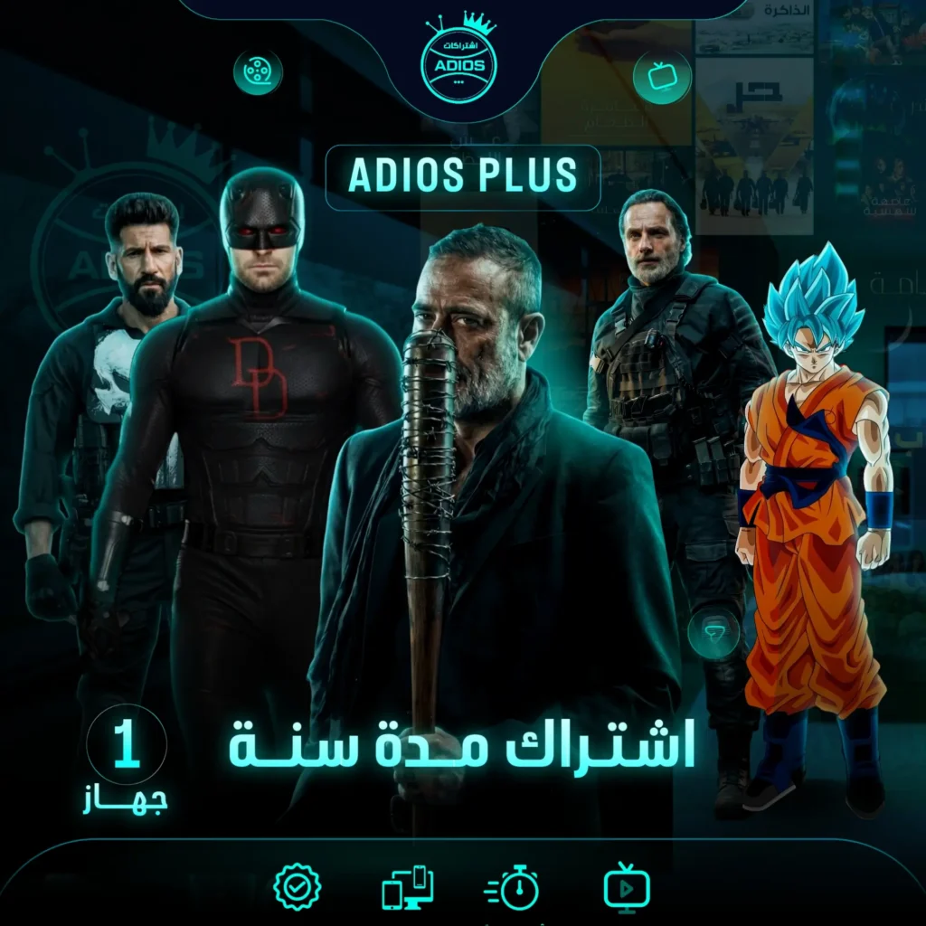 اشتراك ADIOS PLUS مدة سنه لجهاز
