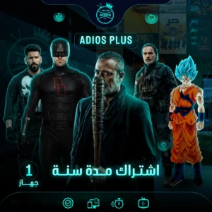 اشتراك ADIOS PLUS مدة سنه لجهاز