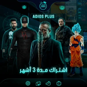 اشتراك ADIOS PLUS مدة 3 شهور