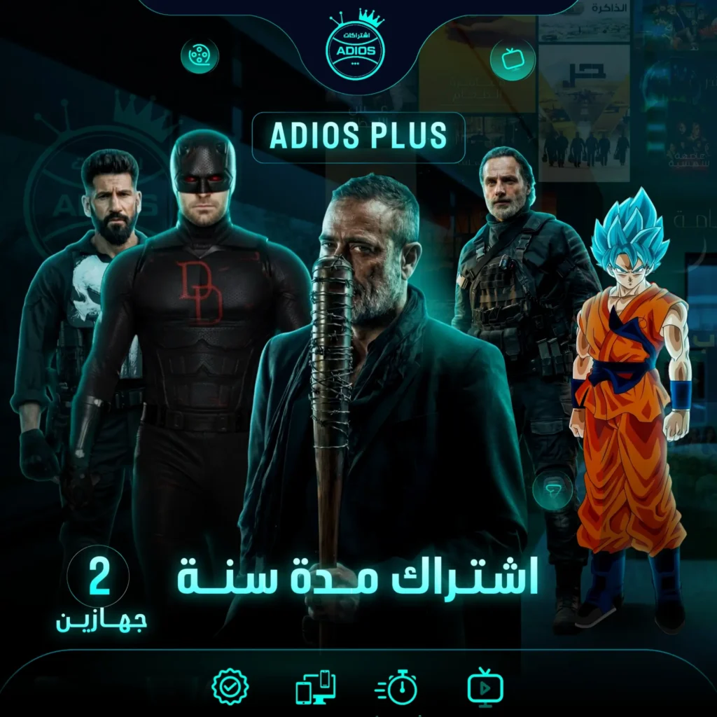 اشتراك ADIOS PLUS مدة سنه لجهازين