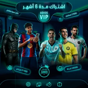 اشتراك ADIOS VIP مدة 6 اشهر