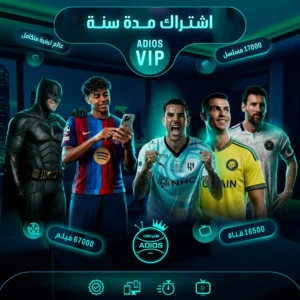اشتراك ADIOS VIP مدة سنة