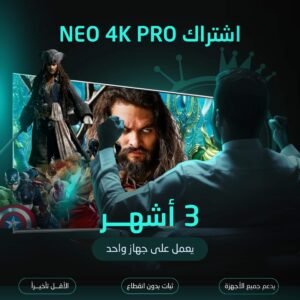 اشتراك NEO 4K مدة 3 اشهر