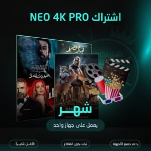 اشتراك NEO 4K مدة شهر