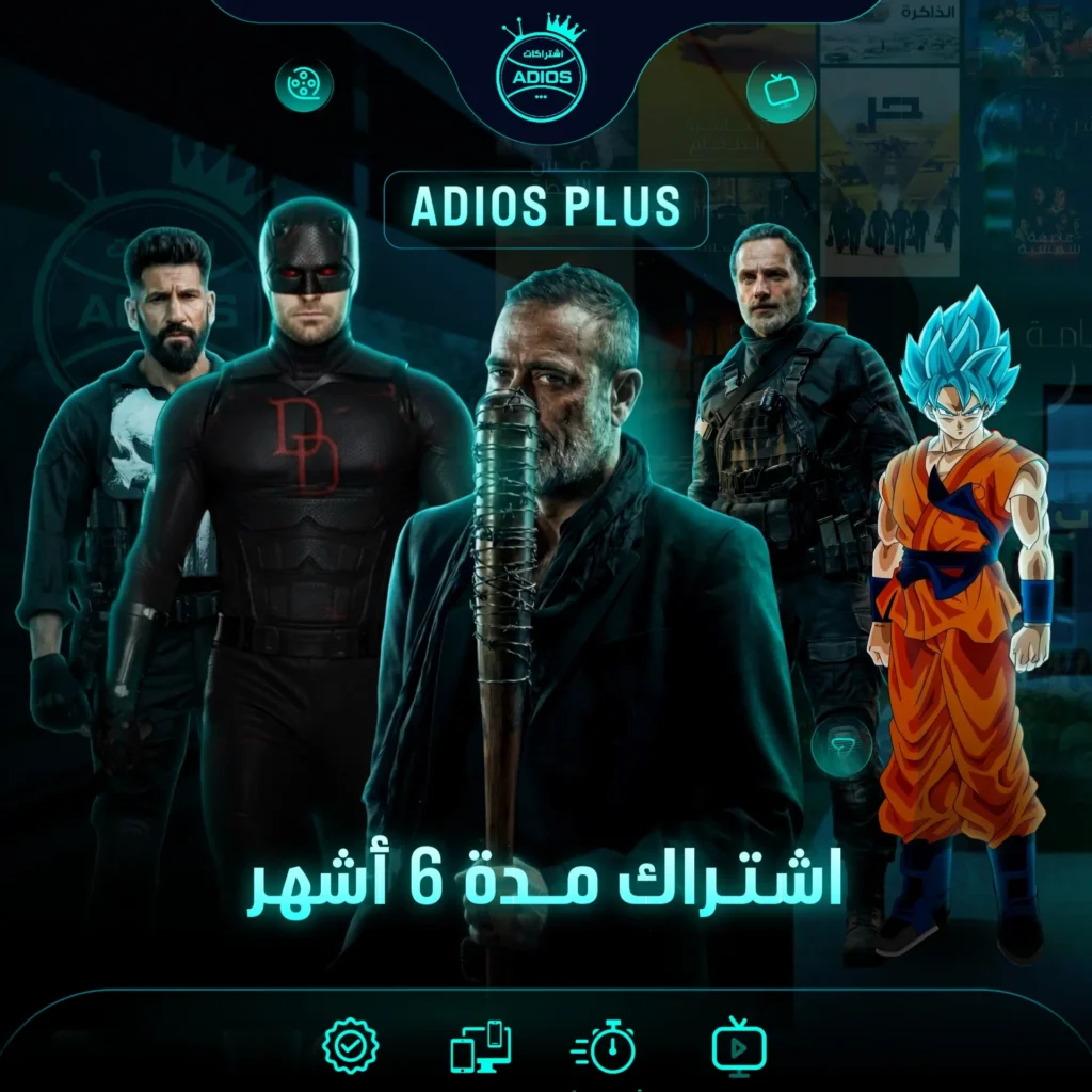 اشتراك ADIOS PLUS مدة 6 شهور